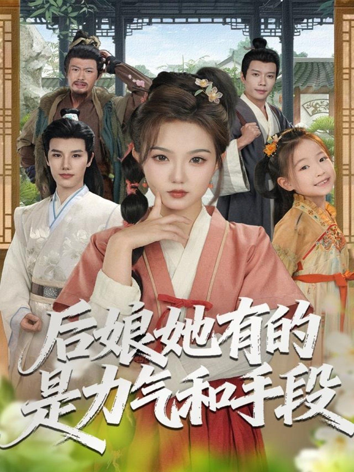 后娘她有的是力气和手段手机电影