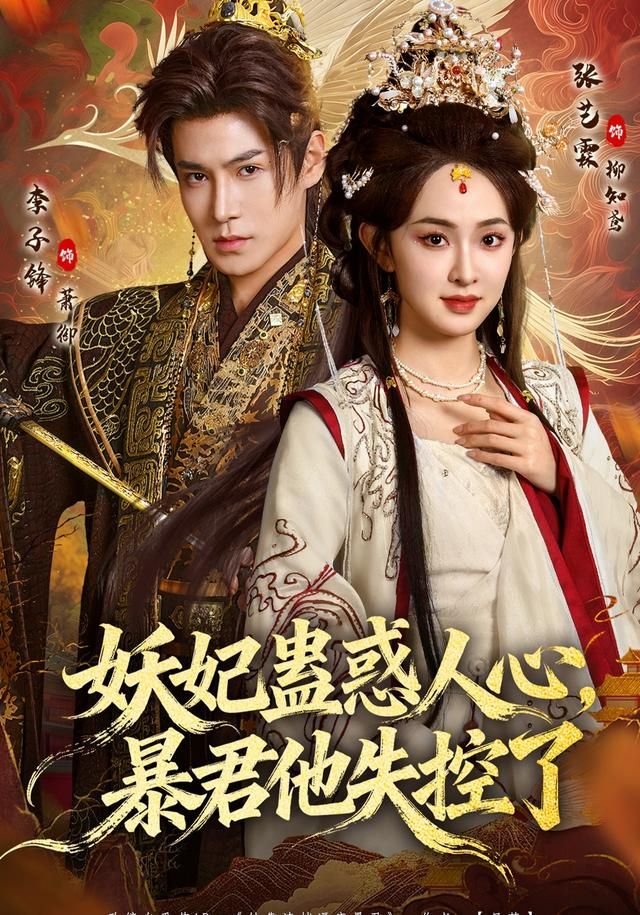 妖妃蛊惑人心，暴君他失控了手机电影