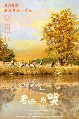 2018剧情片《老师，别哭》迅雷下载_中文完整版_百度云网盘720P|1080P资源