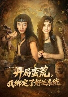 开局蛮荒，我绑定了好运系统手机电影