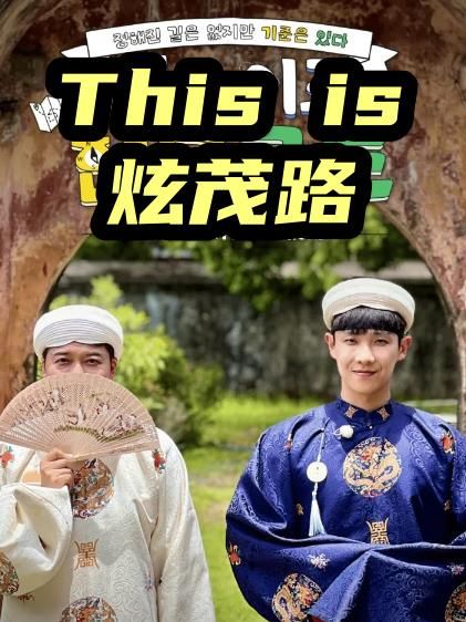 This is炫茂路手机电影