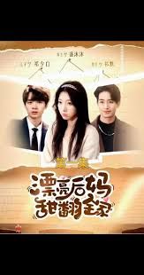 漂亮后妈甜翻全家手机电影