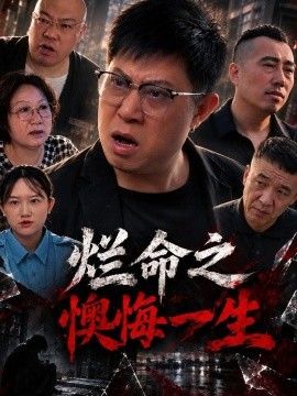 烂命之懊悔一生}