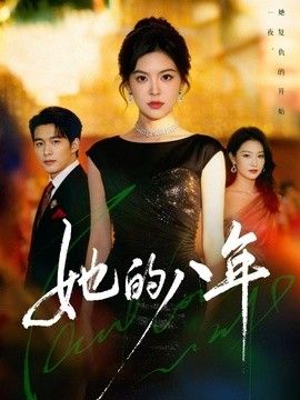 她的八年手机电影