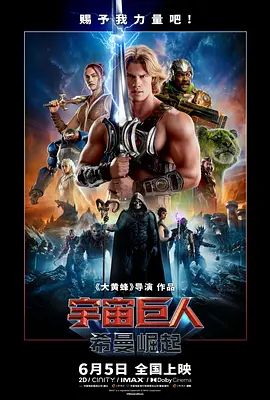 宇宙巨人，希曼崛起手机电影