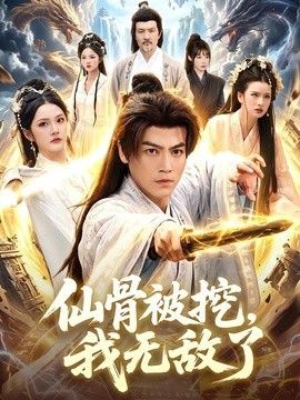 仙骨被挖，我无敌了手机电影