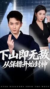 下山即无敌，从保镖开始封神手机电影