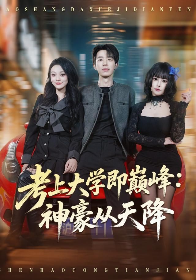 考上大学即巅峰：神豪从天降手机电影