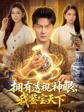 拥有透视神眼，我鉴宝天下手机电影