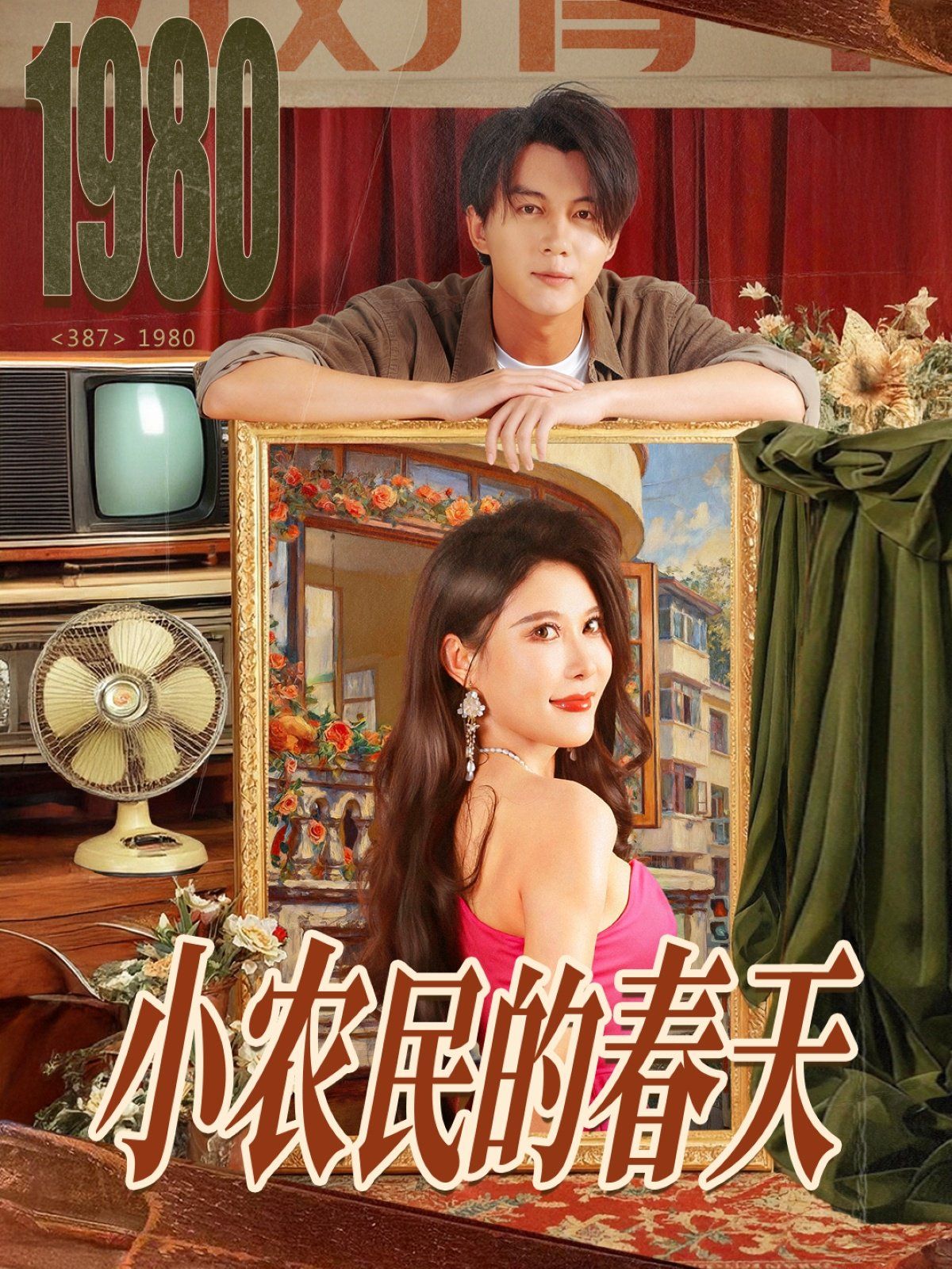 小农民的春天手机电影