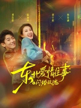 东北爱情往事：闪婚玫瑰第一季手机电影