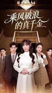 乘风破浪的真千金手机电影