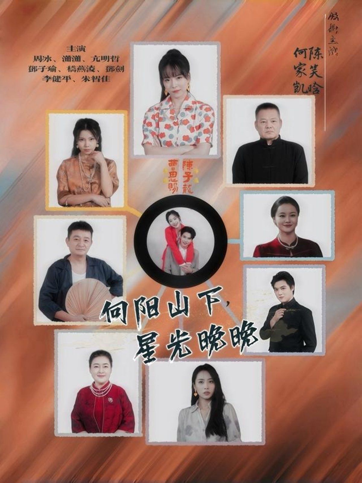 向阳山下星光晚晚手机电影