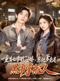 重生七零我闪婚，崽他爹竟是黑市掌舵人手机电影