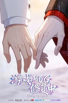 游戏BUG修复中手机电影