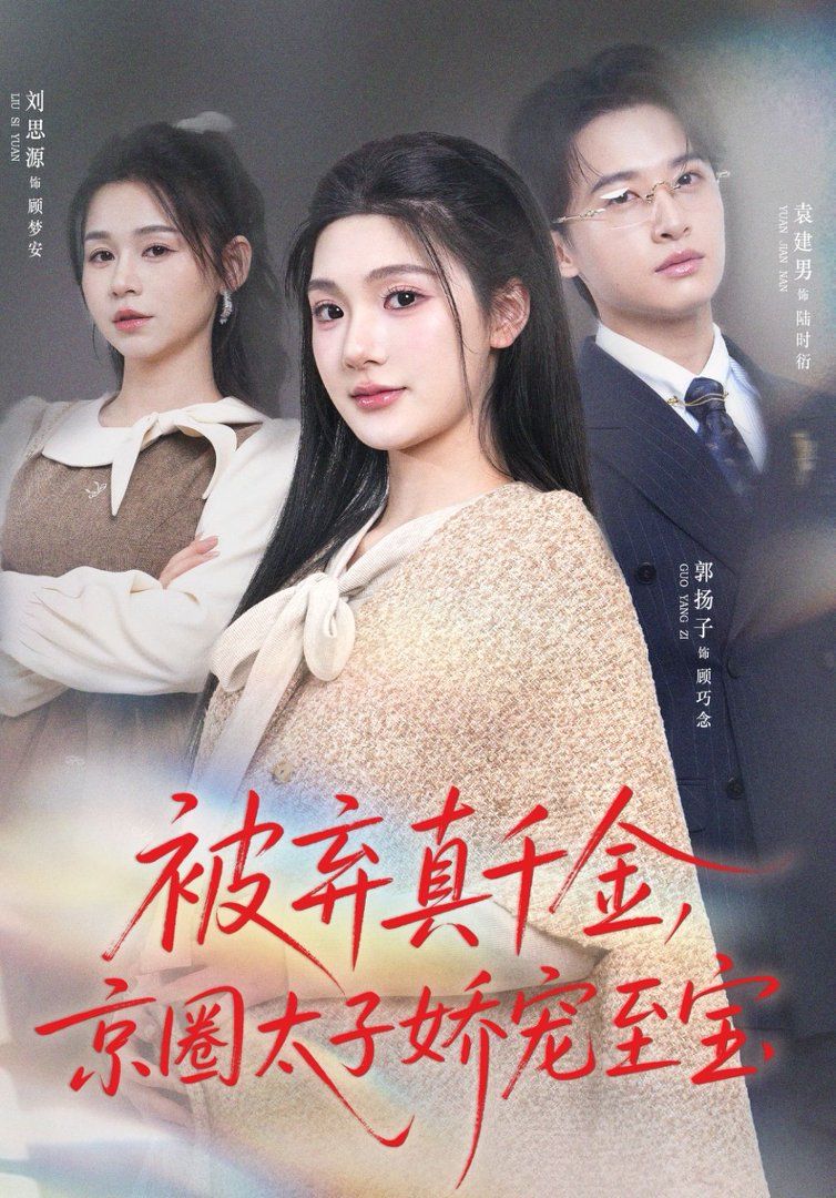 被弃真千金，京圈太子娇宠至宝手机电影