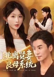 逃离贤妻良母系统手机电影