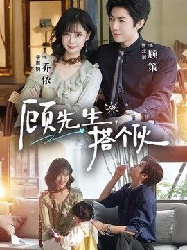 顾先生，搭个伙手机电影