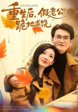 重生后，假老公跪地求饶手机电影