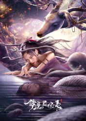 梦魔灵蛇录手机电影