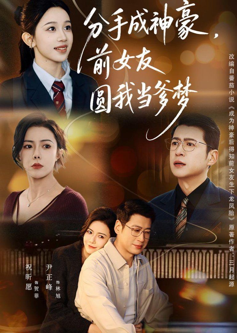 分手成神豪，前女友圆我当爹梦手机电影