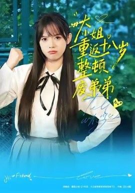 大小姐重返十八岁整顿废弟弟手机电影