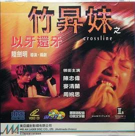 竹升妹之以牙还牙手机电影