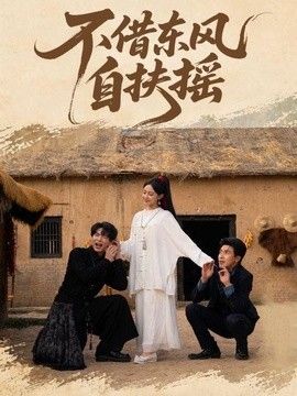 不借东风自扶摇手机电影