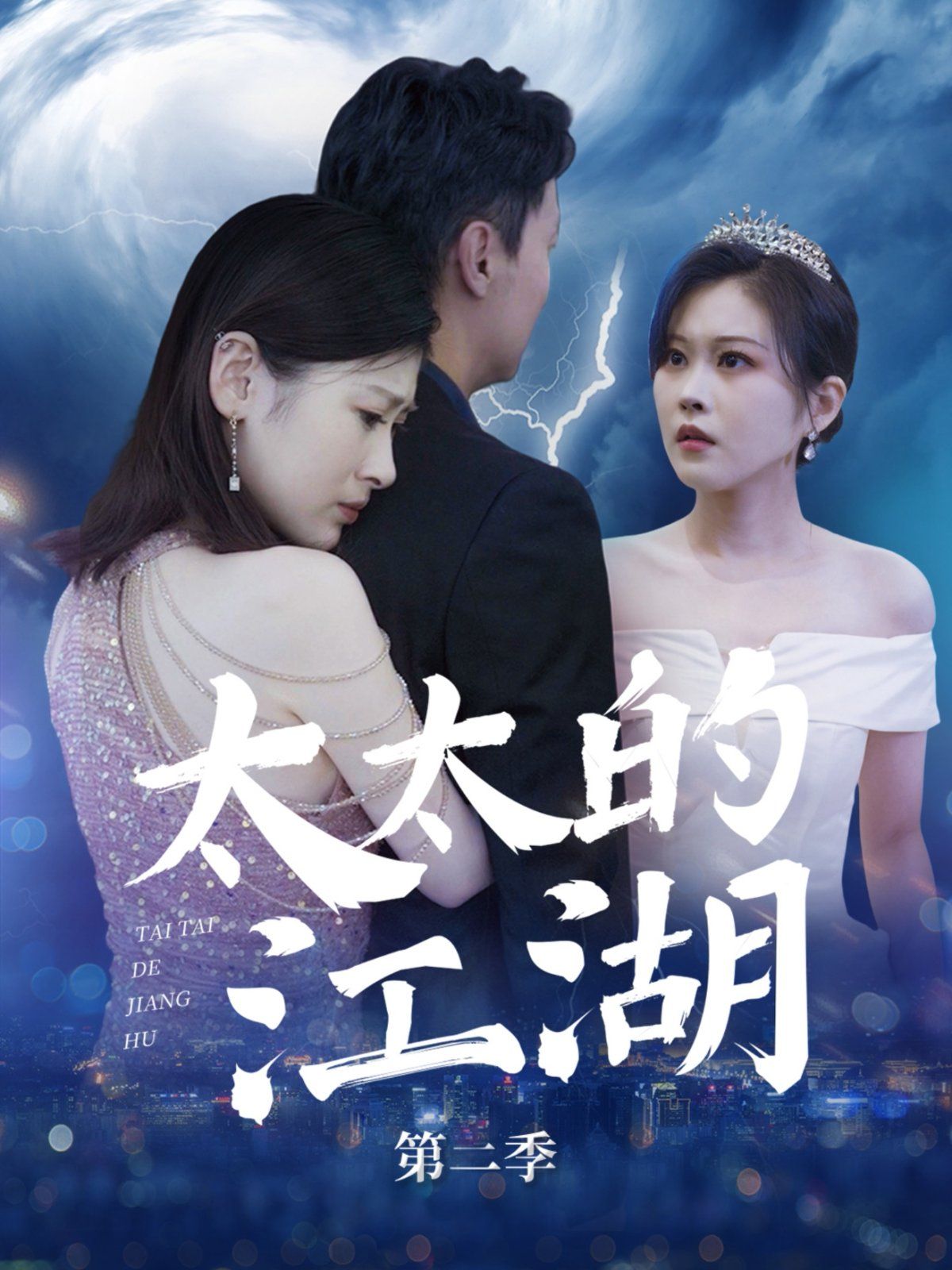 太太的江湖第二季}