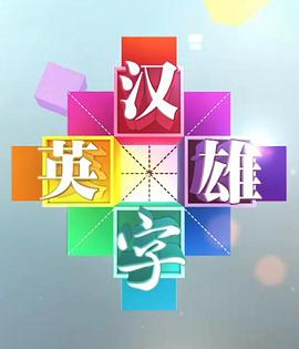 2018综艺《汉字英雄 第一季》迅雷下载_中文完整版_百度云网盘720P|1080P资源