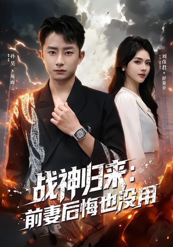 战神归来：前妻后悔也没用手机电影