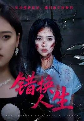 错换人生手机电影