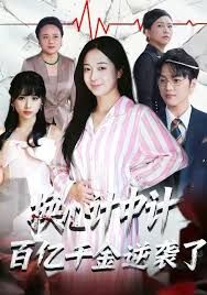 换心计中计：百亿千金逆袭了！手机电影