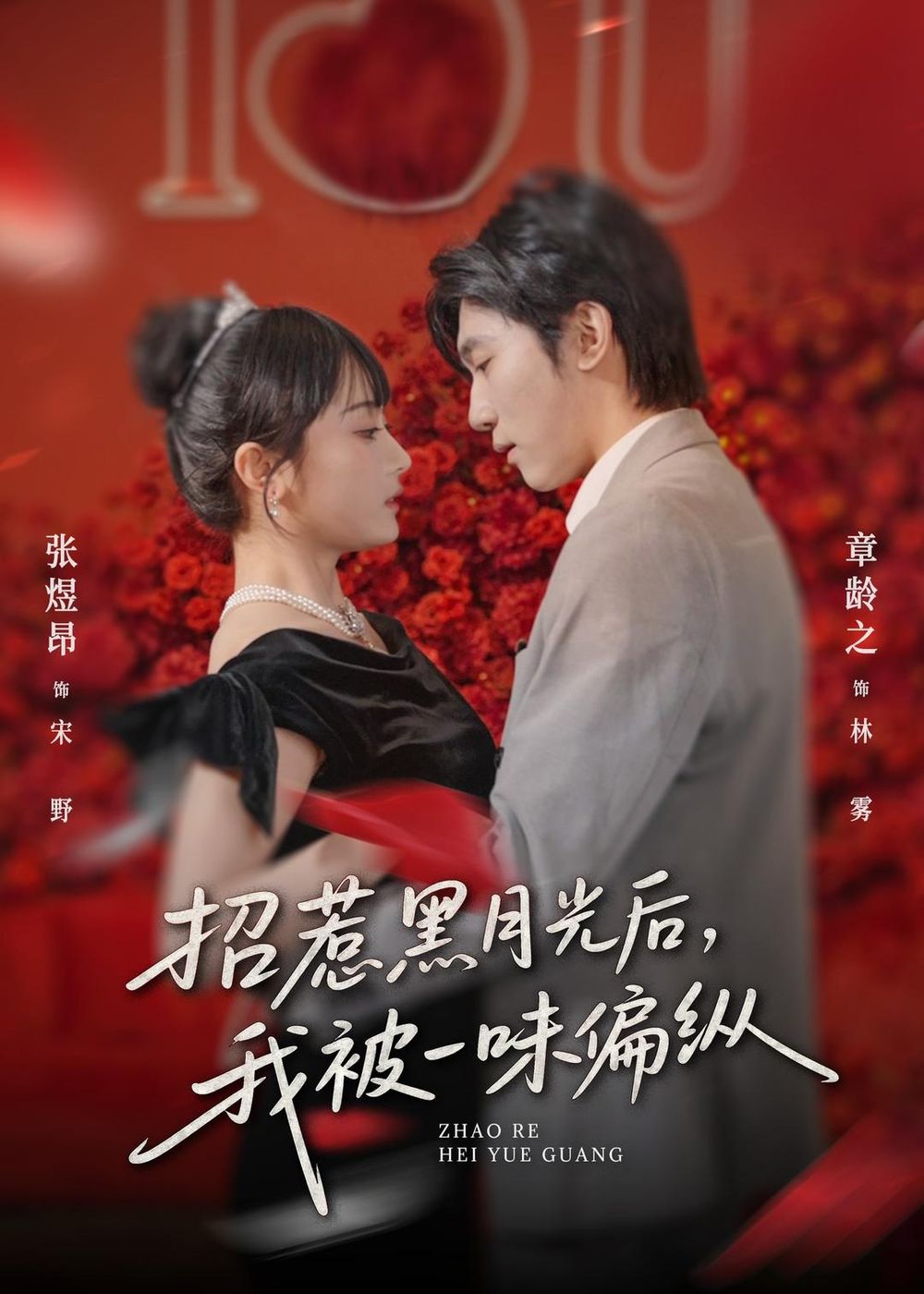 招惹黑月光后，我被一味偏纵手机电影