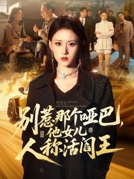 别惹那个哑巴他女儿人称活阎王