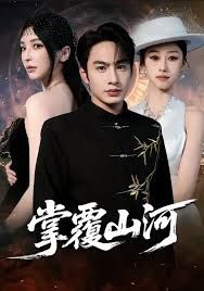 掌覆山河，江城月满手机电影