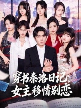 穿书秦洛日记，女主移情别恋}