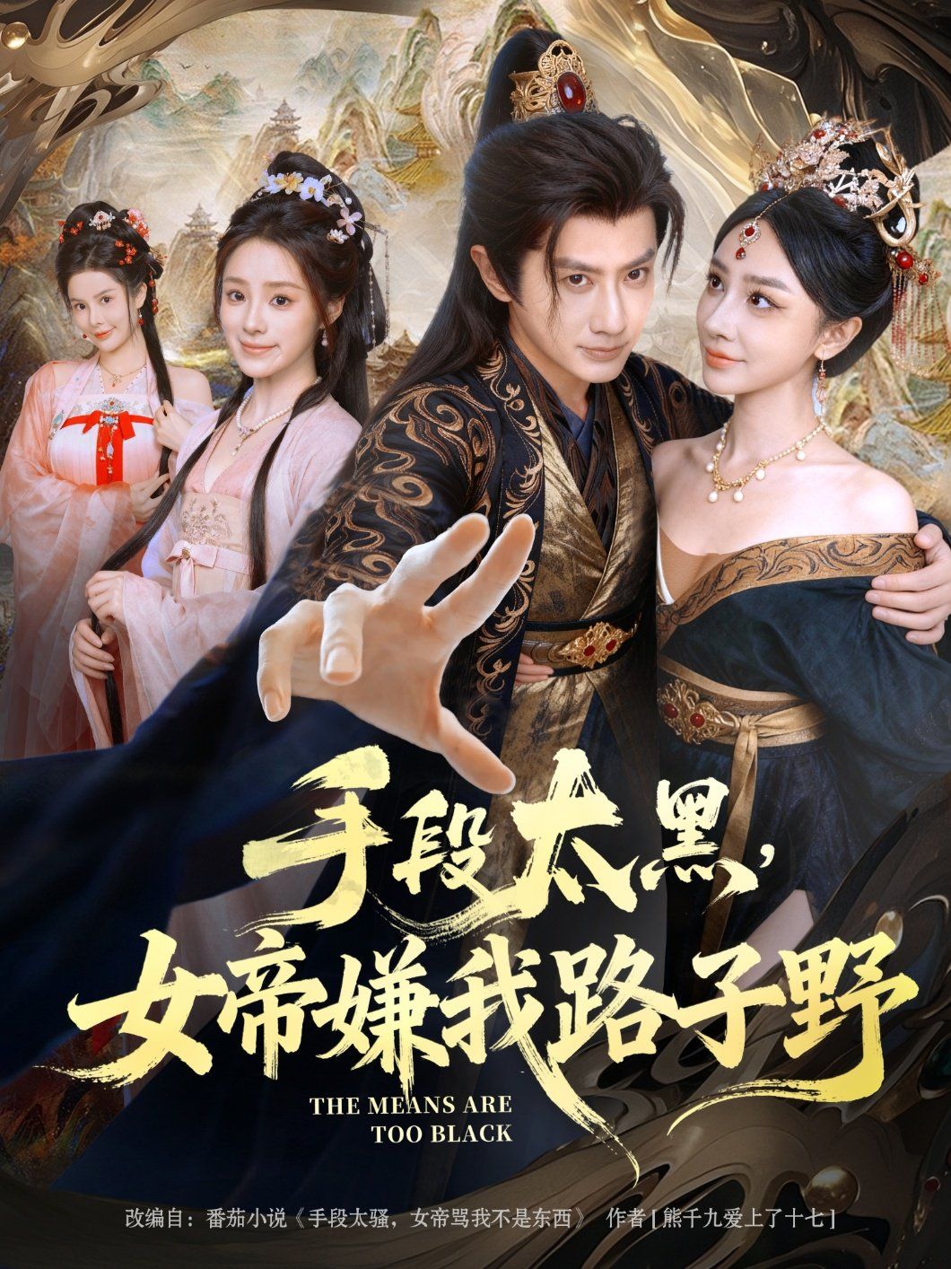 手段太黑，女帝嫌我路子野手机电影