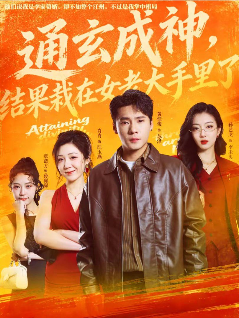 通玄成神，结果栽在女老大手里了手机电影