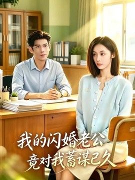 我的闪婚老公竟对我蓄谋已久手机电影