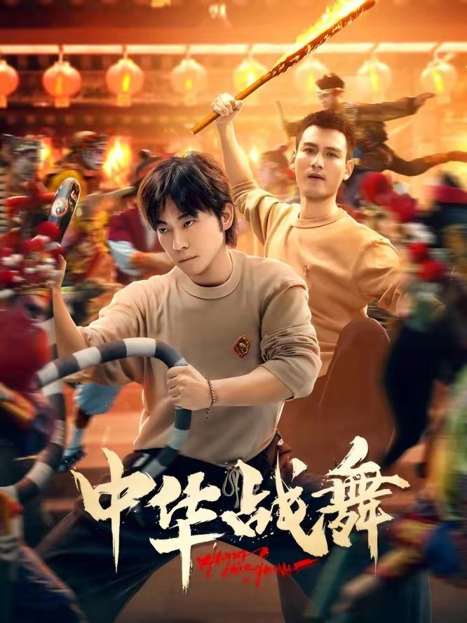 中华战舞手机电影