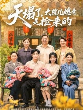 天塌了，大院儿媳竟是捡来的手机电影