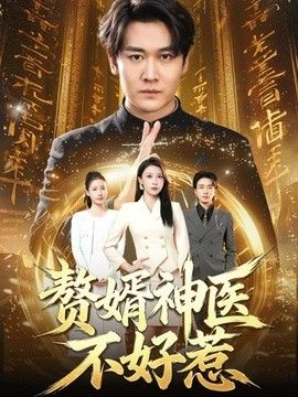 赘婿神医不好惹手机电影