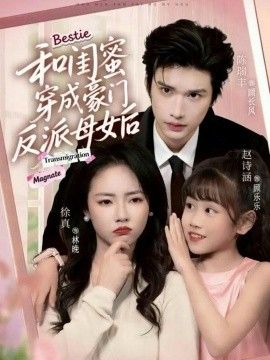 和闺蜜穿成豪门反派母女后手机电影