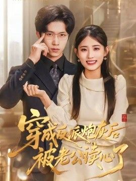 穿成反派炮灰后被老公读心了手机电影