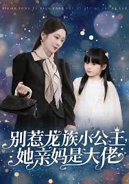 别惹龙族小公主她亲妈是大佬（龙族小公主才是天道亲闺女）手机电影