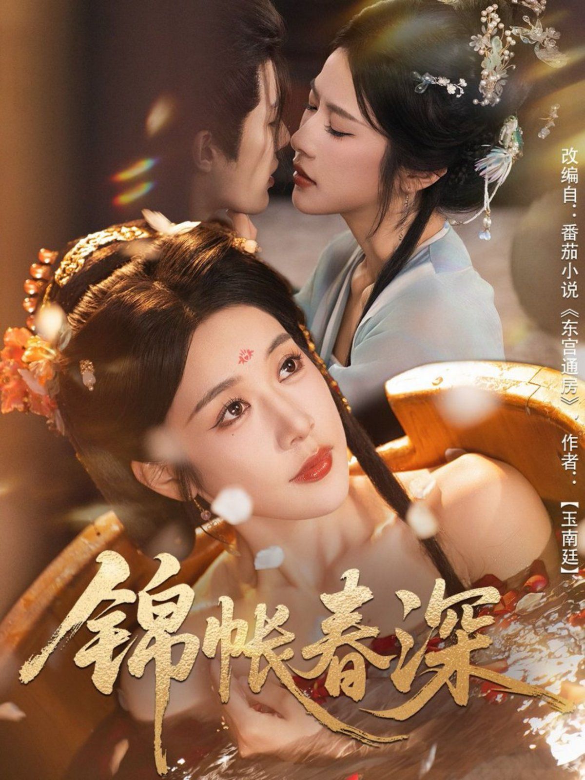 锦帐春深手机电影