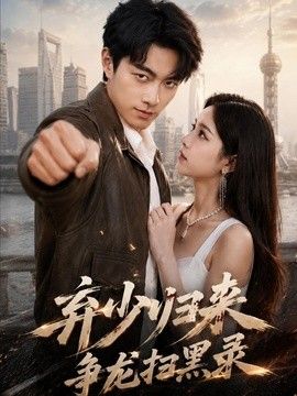 弃少归来，争龙扫黑录}