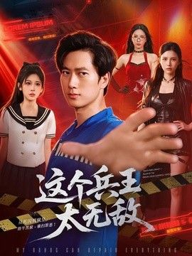 这个兵王太无敌手机电影