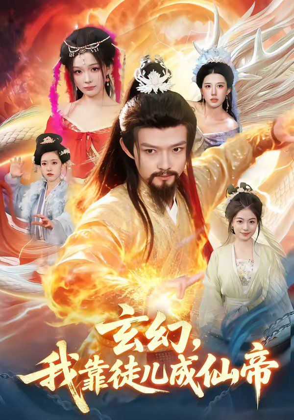 玄幻，我靠徒儿成仙帝手机电影